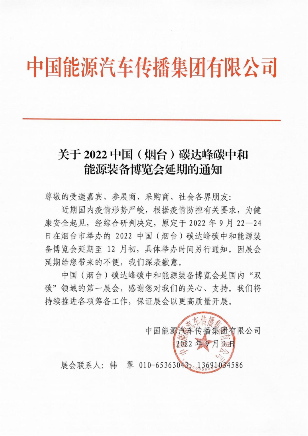 2022中國(guó)（煙臺(tái)）碳中和能源裝備博覽會(huì)延期舉行